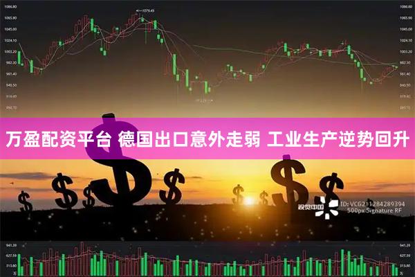 万盈配资平台 德国出口意外走弱 工业生产逆势回升