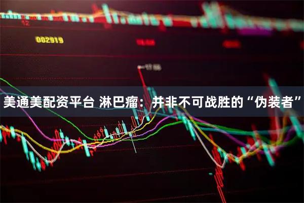 美通美配资平台 淋巴瘤：并非不可战胜的“伪装者”